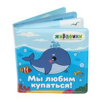 Игрушка-книжка для купания «Мы любим купаться»