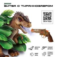 Битва с тираннозавром (динозавр, пистолет с ИК-лучом, звуковые эффекты)